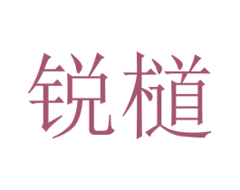 锐檤 商标图样