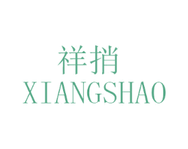 祥捎 商标图样