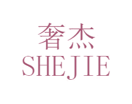 奢杰 商标图样