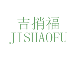 吉捎福 商标图样