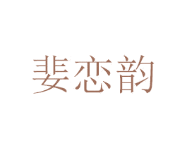 婓恋韵 商标图样