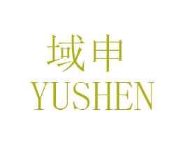 域申 商标图样