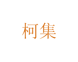 柯集 商标图样