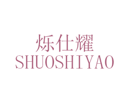烁仕耀 商标图样
