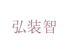 弘装智 商标图样