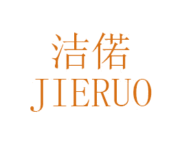 洁偌 商标图样