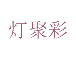灯聚彩 商标图样