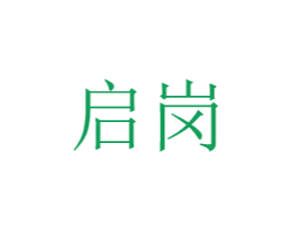 启岗 商标图样