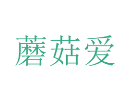 蘑菇爱 商标图样
