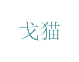戈猫 商标图样