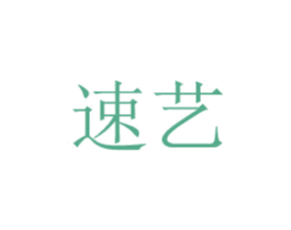速艺 商标图样