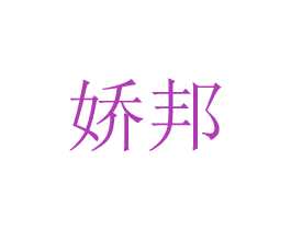 娇邦 商标图样