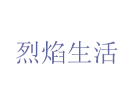 烈焰生活 商标图样