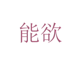 能欲 商标图样