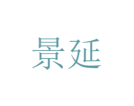 景延 商标图样