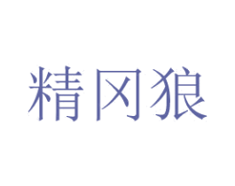 精冈狼 商标图样