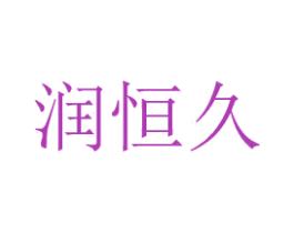 润恒久 商标图样