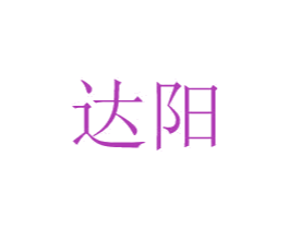 达阳 商标图样
