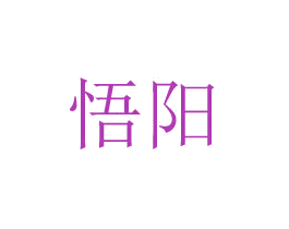 悟阳 商标图样