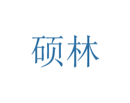硕林 商标图样