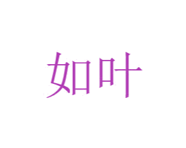 如叶 商标图样