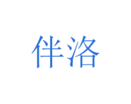 伴洛 商标图样