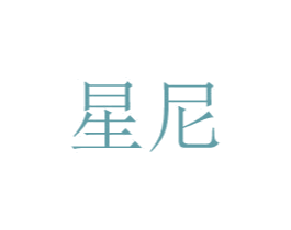 星尼 商标图样