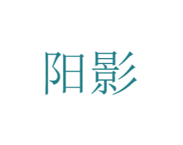 阳影 商标图样
