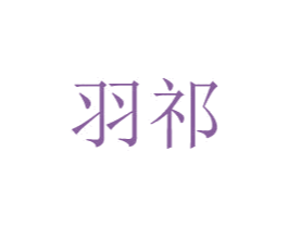 羽祁 商标图样