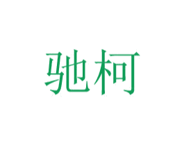 驰柯 商标图样