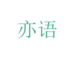 亦语 商标图样