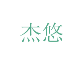 杰悠 商标图样