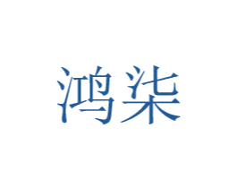 鸿柒 商标图样