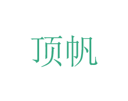 顶帆 商标图样