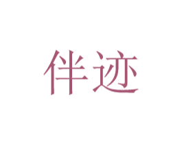 伴迹 商标图样