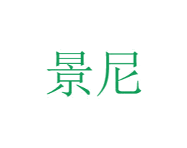 景尼 商标图样