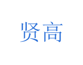 贤高 商标图样
