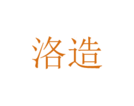 洛造 商标图样