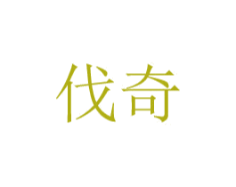 伐奇 商标图样