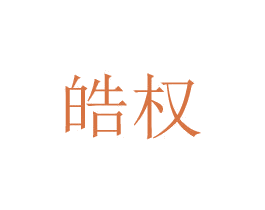 皓权 商标图样