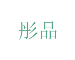 彤品 商标图样