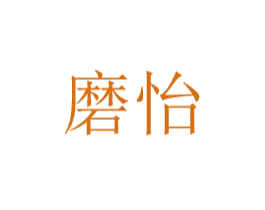 磨怡 商标图样