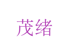 茂绪 商标图样