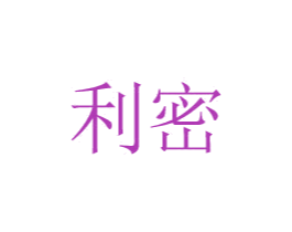利密 商标图样