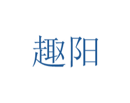 趣阳 商标图样