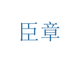臣章 商标图样
