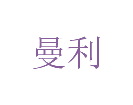曼利 商标图样
