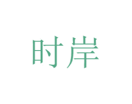 时岸 商标图样