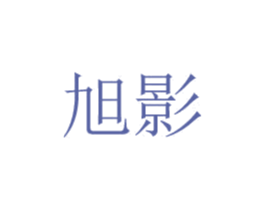 旭影 商标图样