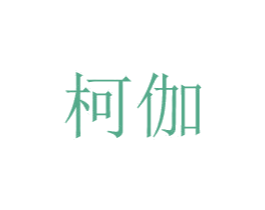 柯伽 商标图样